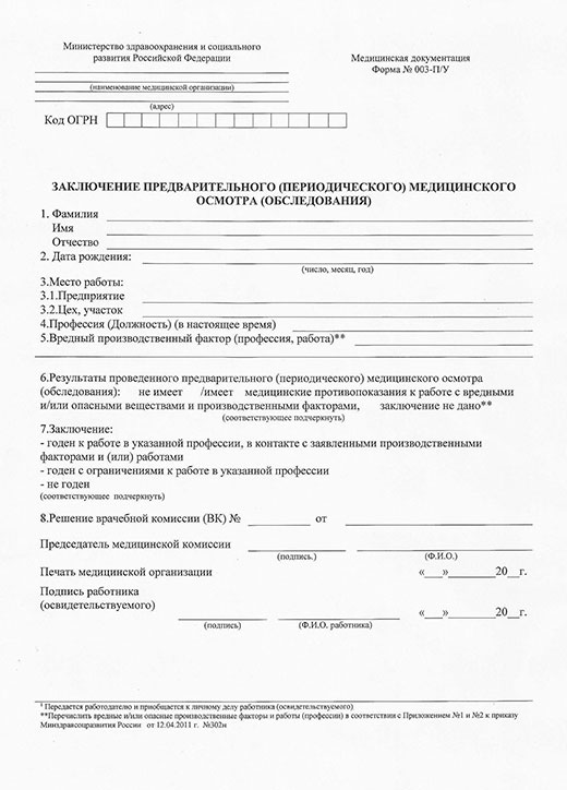 Заключение по результатам предварительного медицинского осмотра в Новосибирске